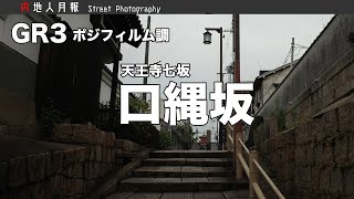 天王寺七坂「口縄坂」を下って日本橋に行く編【POV】GR3 Diary Edition StreetPhotography 大阪編 [upl. by Ilbert743]