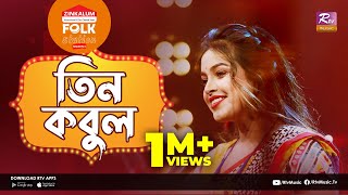 Tin Kobul l তিন কবুল  Jk Majlish Feat Ankon  Folk Station Season 03  Rtv Music [upl. by Diarmid]