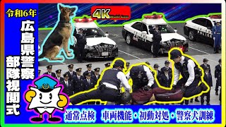 令和6年広島県警察部隊視閲式実技訓練 [upl. by Sivel]