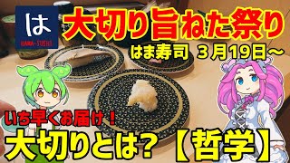 【はま寿司】「大切りまぐろはらみ」や「宮城県産 大切り金華しめさば」を100円（税込110円）でご提供！「はま寿司の大切り旨ねた祭り 第２弾」開催！ 20240322 [upl. by Weinreb]