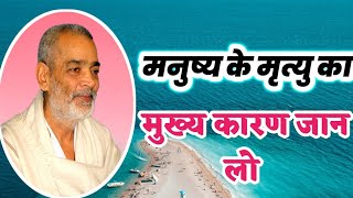 manusya ke mrityu ka mukhya karan मनुष्य के मृत्यु का मुख्य कारण abhilash saheb ji अभिलाष साहेबजी [upl. by Coco905]