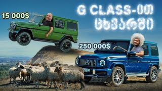 G63 AMG  ღირს თუ არა 250 000  Offroad  Drag [upl. by Ayal]