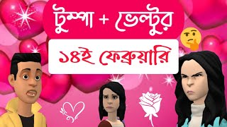 ১৪ ই ফেব্রুয়ারী টুম্পা আর ভেল্টুর ভালবাসা 😄 Bogurar Adda  Bogura Network [upl. by Bertolde936]