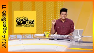 quotDerana Aruna  දෙරණ අරුණ  Sri Lankas Breakfast Show  20241211  TV Deranaquot [upl. by Enirtak]