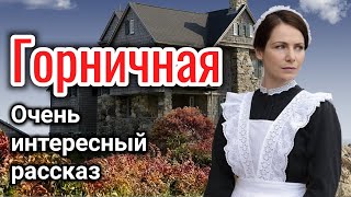 ОЧЕНЬ ИНТЕРЕСНЫЙ РАССКАЗ quotГОРНИЧНАЯquot ВОЛКОВА ЕКАТЕРИНА «трогательная история» на реальных событиях [upl. by Flor]