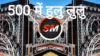 Dj Vikrant  500 Me Hululu Remix Dj ATY Paise Nahi Hai Churalo Dj Vibration Song Dj SM Satyam Dj Aby [upl. by Eidnalem]