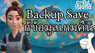 Coral island กู้ข้อมูลเซฟเกมหลังลงวินโดว์ Backup Game save [upl. by Ayikur]