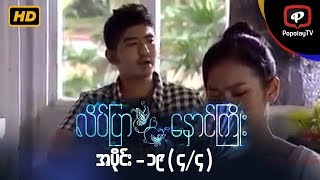 လိပ်ပြာနှောင်ကြိုး  အပိုင်း၁၉ ၄၄ [upl. by Alyl962]