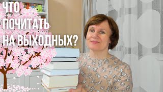 ЧТО ПОЧИТАТЬ на длинных выходных🌷 [upl. by Geer]