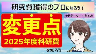 【調書フォーマットの変更あり！必ず見て！】令和72025年度科研費公募の変更点を知ろう！ [upl. by Marsland]