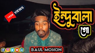 ইন্দুবালা গো তুমি কোন আকাশে থাকোquot Indubala Go Fazlur Rahman Babu covar By mohon ali udas band [upl. by Latreece]