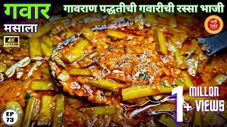 गवारीची भाजी  Gavarichi bhaji  gawar chi bhaji gawar bhaji recipe in marathi gavar bhaji  gawar [upl. by Wasserman902]