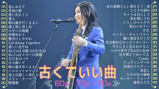 60歳以上の人々に最高の日本の懐かしい音楽 🎵 昭和の名曲 歌謡曲メドレー 60 70 80 年代 [upl. by Fernande307]