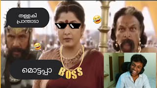 🤣AK TOK LIVE reaction on 🤣DUBBERBAND💢🤣ബാഹുബലി മലയാളം 🤣 ഇജാതി സാനം 🤣👌aktokreaction ffkyc comedy [upl. by Roche769]