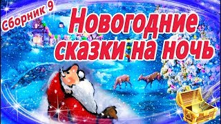 Новогодние сказки на ночь Сборник 9  Аудиосказки перед сном  Аудиокниги с картинками [upl. by Mahmud]