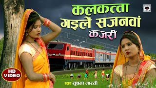 KAJARI GEET कलकत्ता गइले सजनवा Kalkatta Gaile Sajanava Mirjapuri Kajari Rain Song Bhojpuri 2022 [upl. by Faye246]