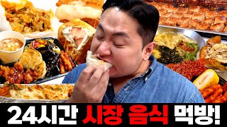 레전드 먹방 투어 24시간 동안 전통시장 음식 다 털어버리기🥘 [upl. by Slater478]