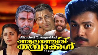 Malayalam full comedy movie  Alencherry Thamprakkal  Dileep  Harishree Asokan  Annie others [upl. by Eidnar]