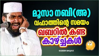 മൂസ നബി അ വഫാത്തിന്റെ സമയത്ത് ഖബറിൽ കാണാനിടയായ കാഴ്ച്ച  KABEER BAQAVI ISLAMIC SPEECH MALAYALAM [upl. by Aiblis]