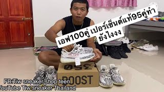 Legit check Yeezy 350ep1จุดสังเกตYeezy350มือสองของแท้ เกรดhiend vs pk  vsแท้100 พ่อค้าทิว [upl. by Anhcar485]