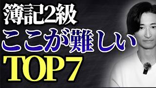 【もう嫌】なぜ簿記2級に挫折するのか？【3つのコツ】 [upl. by Jacob72]