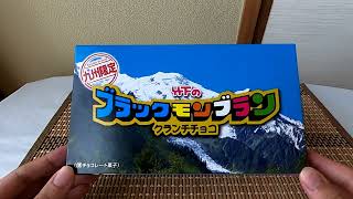 Japanese Crunch Chocolate from Saga  black mont blanc chocolate [upl. by Catharine189]