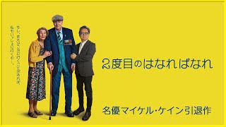 【50年ぶりの共演で贈る感動の実話！】マイケル・ケインとグレンダ・ジャクソン共演の『２度目のはなればなれ』を映画評論家の松崎健夫がその見どころを熱く解説！【そえまつ映画館199 】 [upl. by Veneaux]