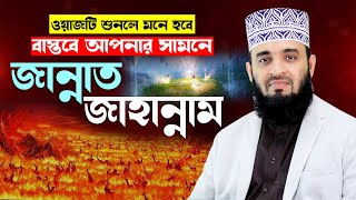 জান্নাত জাহান্নামের ওয়াজ শুনে মাহফিলে মানুষ বেহুঁশ  mizanur rahman azhari new waz 2024 islamic waz [upl. by Ediva561]