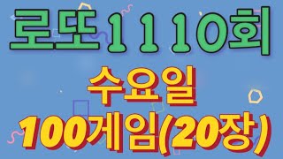 로또 1110회 자동 수요일 100게임20장 [upl. by Belda712]