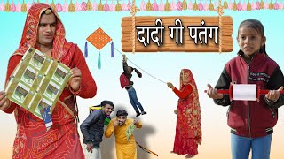 दादी गी पतंग । Dadi Gi Patang । Rajasthani Haryanvi Comedy । Situ Verma। Chimkandidadi । Chimpli। [upl. by Hertz]