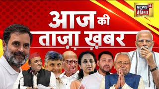 🔴LIVE Aaj Ki Taaza Khabar Lok Sabha Election Results 2024  Nitish Kumar  Rahul Gandhi  PM Modi [upl. by Anit]