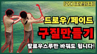 골프레슨 팔로우스루만으로 드로우와 페이드 만들기  구질만들기 드로우 페이드 [upl. by Wohlen]