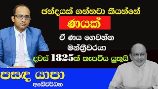 ඡන්දයක් ගන්නවා කියන්නේ මන්ත්‍රීවරයෙක් ගන්න ණයක්  PASANDA YAPA ABEYWARDANE  NETH FM SAJEEWITHA [upl. by Ennirak]