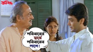 পরিবারের স্বার্থে পরিবারের পাশে  Pratibad  Prosenjit  Arpita  Ranjit Mallick Movie Scene  SVF [upl. by Aneba]