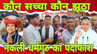 कौन सच्चा कौन झूठा आध्यात्मिक ज्ञान चर्चा में खतरनाक बहस  sant rampal ji Maharaj [upl. by Leikeze]