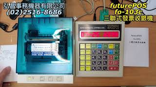 fo103c 三聯式發票收銀機介紹說明 [upl. by Iba]