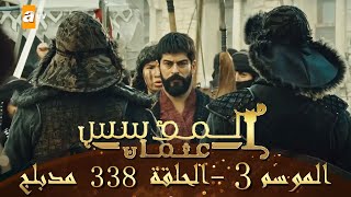 المؤسس عثمان  الموسم الثالث  الحلقة 338  مدبلج [upl. by Atteloj]