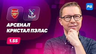 Арсенал  Кристал Пэлас Прогноз Журавеля [upl. by Walt]