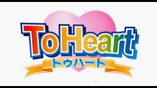 【To Heart】こんな青春送りたかった…最高の青春ゲームッ！【トゥハート】4神岸あかりCV川澄綾子 [upl. by Greta]