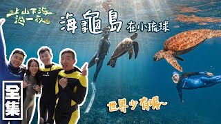 【上山下海過一夜】四小福潛進小琉球海龜島～近距離看海龜！根本就是牠們的天堂啊！自由潛水必去必拍的秘境！全世界少有的海龜聚集地喔～20220223 73｜艾美、楊盛堯MAX、熱血阿傑、蕭志瑋八弟 [upl. by Annairdna]