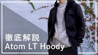 【アークテリクス】Atom LT Hoodyを秋冬3シーンで使用し徹底レビュー。 [upl. by Hamlet]