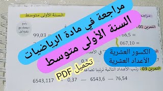 مراجعة في مادة الرياضيات للسنة الأولى متوسط ،الأعداد العشرية والكسور العشرية [upl. by Thirion]