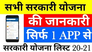 नई योजना कैसे देखे । आपके राज्य में कौन सी सरकारी योजनाएं चल रही हैं। Review Govt Scheme 2020 [upl. by Eirrok]