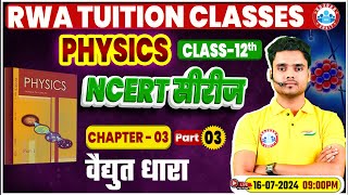 NCERT Physics Class 12 Series  वैद्युत धारा  NCERT Physics Chapter Wise Solution [upl. by Ares]