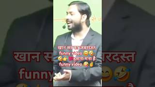 खान सर का funny viralvideo 🤣🤪😋💯 khansirpatna youtubeshorts viral video khansri viralvideo [upl. by Sinnard]