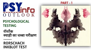 RORSCHACH INKBLOT TEST  रॉर्शोक स्याही का धब्बा परीक्षण  PSYCHOLOGICALTESTING [upl. by Bobbette]