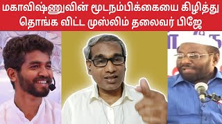 மகாவிஷ்ணுவின் மறுபிறவி சித்தாந்தத்தை கிழித்து தொங்க விட்ட முஸ்லிம் தலைவர் பிஜே TNTJ Jainul Abideen [upl. by Annmarie]