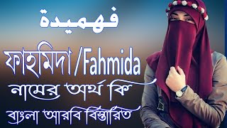 ফাহমিদা নামের অর্থ কি  Fahmida Name Meaning  Fahmida Namer Ortho ki  Prio Islam [upl. by Htieh]