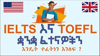 በኢትዮጵያ ዉስጥ የ IELTS እና TOEFL የቋንቋ ፈተናዎችን እንዴት እንፈተን How to Take TOEFL Test in Ethiopia IELTSTOEFL [upl. by Solram]