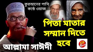 Pita Matar Shomman Dite hobe। Allama Saidi। পিতা মাতার সম্মান দিতে হবে । আল্লামা সাঈদী। Bangla Waz। [upl. by Hanauq]